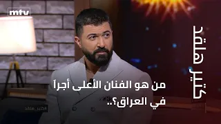 من هو الفنان الأعلى أجرا  في العراق   بماذا أجاب النجم سيف نبيل  وهل من خلاف مع بلقيس  دندنها