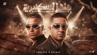 هنهز اسكندريه  افتح مطوتك اجيها  ميسو ميسره إسلام كابونجا                                            دندنها