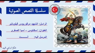 قصة صوتية عن حياة الشهيد فيلوباتير مرقوريوس أبى سيفين 