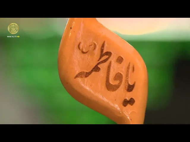 ⁣السَّلامُ عَلَيْكِ يا بِنْتَ رَسُولِ الله