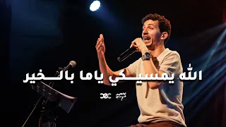 الله يمسيكي ياما بالخير ويعيش معاكي أمي ابراهيم فرج 