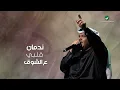 Nabeel Shuail ... Nadman - Lyrics 2020 | نبيل شعيل ... ندمان - بالكلمات