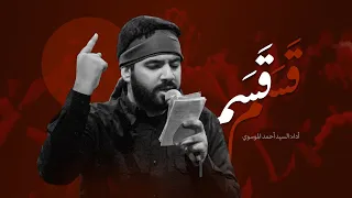 قسم قسم السيد أحمد الموسوي 