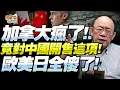 Lagu 歐盟日看呆了！加拿大徹底倒向中國「就連這個也賣了！」郭正亮：電車還是小時！鈾礦可是天大的事！核武核電核動力都來了！@BNETVNZ