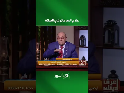 علاج السرحان في الصلاة