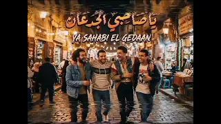 يا صحبي الجدعان        مهرجان    مصري   عرفات    دندنها