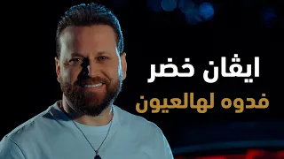 ايفان خضر   فدوه لهالعيون  فيديو كليب         دندنها