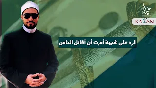 أمرت أن أقاتل الناس   الرد على شبهة أمرت أن أقاتل الناس   عبدالله رشدي                 دندنها