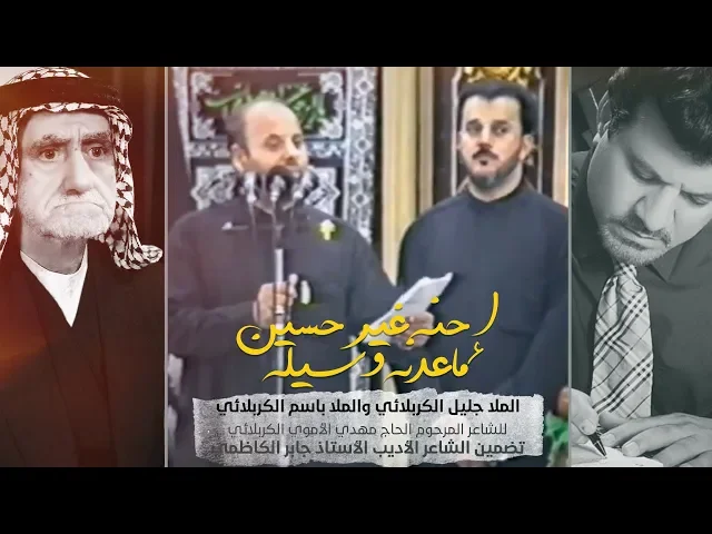 ⁣إحنه غير حسين ماعدنه وسيله | الملا جليل والملا باسم الكربلائيين