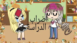 راب اضراب الدراسة   سلمى الدلوعة دعم  دندنها