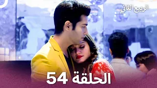 الربيع الثاني الحلقة 54 Second Spring 