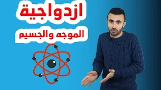 الفيزياء الحديثه              إزدواجية الموجه والجسيم و تاريخ الضوء    ميكانيكا الكوانتم دندنها