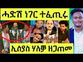 Download Lagu ኢሰያስ ኣብ ዳስ ንሓመዱ መጽዩ/ ህዝቢ ኣብ ሜድያ ክብሎ ዝወዓለ