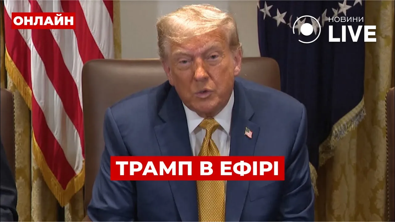 Трамп терміново скликав міністрів у Білому домі — прямий ефір