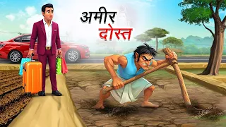 अमीर और गरीब दोस्त | Hindi Kahani | Moral Story | Cartoon Animation video | Kahaniyan in hindi |