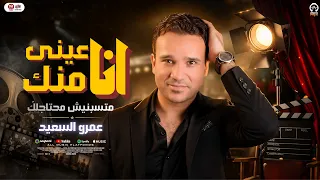 انا عيني منك  متسيبنيش محتاجلك  عمرو السعيد   ترقص البنات والشباب   النسخه الاصليه بدون توزيع دندنها