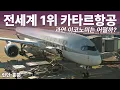 Download Lagu 세계 1위 항공사의 이코노미는 과연 대한항공 직항보다 좋을까? (Qatar Airways QR863 A350-1000 Economy)