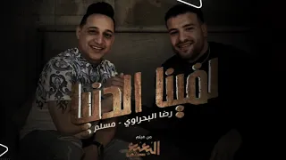لفينا الدنيا رضا البحراوي و مسلم ريمكس حلوين ومفيش مننا جامدين                                       دندنها