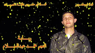 النجم محمدعبدالسلام وشياكة سلام الربابة ع قديمو وحظ يا حظ يا حظ دندنها