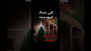 گلبي إشتاگ للبيهم محنه بصوت الملا اسماء المشخاب 