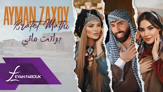 Ayman Zaxoy Bratet Mathi Official Music Video 2025 ايمن زاخوي براتت ماثي 