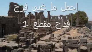 اجمل ما غنى فرج قداح مقطع   دندنها