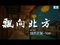 Download Lagu 那吾克热-NW - 飘向北方 (Live)『我飘向北方 别问我家乡』【動態歌詞Lyrics】