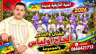 جديد 2026/الحاج اولياس/مع المجموعة أغنية امازيغية بعنوان (ثيوياخ دونية) jadid
