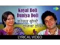 Download Lagu Koyal Boli Duniya Doli with lyrics | कोयल बोली दगाने के बोल | Sargam | Jaya Prada | Rishi Kapoor