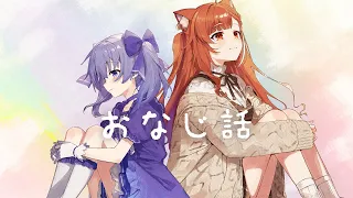 おなじ話 ( coverd by 勇気ちひろ / ラトナ・プティ )