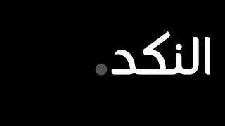 النكد 