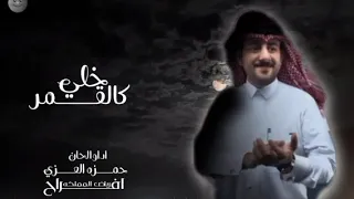 حمزه العزي  خلي كالقمر محلاه والله العظيم منساه حصريا جديد عيد الاضحى المبارك دندنها