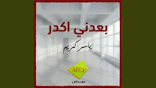 بعدني اكدر دندنها