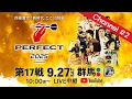 Download Lagu 【Channel #2】2025 PERFECTツアー【第17戦 群馬】（PT200/男女共催）
