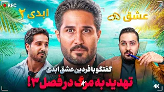 اتفاقات فصل ۳ عشق ابدی از مجری گری سحر قریشی تا درگیری شرکت کننده ها 