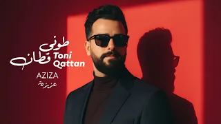                                                    طوني قطان   عزيزة دندنها