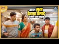 Download Lagu आपलं मूल देवाचा प्रसाद असतो घ्या वाटून | बॉईज ०३ Boyz 3 | Parth, Vidula, Sumant, Sumant, Onkar