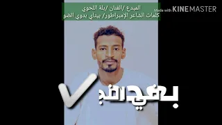 جديد الفنان بله اللحوي كلمات الشاعر الإمبراطور بيتاي 2019 