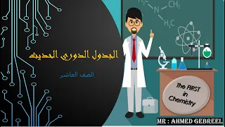 6 تطور الجدول الدوري 