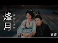 Lagu 烽月 - 刘宇宁 Liu Yuning《折腰 The Prisoner of Beauty》片尾曲 MV | 魏劭 Liu Yuning x 小乔 Song Zuer 编辑 Edit