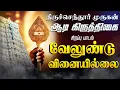 Download Lagu 🔴LIVE SONGS | ஆடி கிருத்திகை கேட்க வேண்டிய வேலுண்டு வினையில்லை Murugan Song Tamil Murugan Songs
