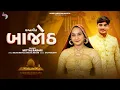 Lagu બાજોઠ | Bajoth | Mittal Rabari | New Gujarati Lagna Geet