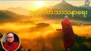 အနာဂတ်သာသနာရေးမြစကြာဆရာတော်