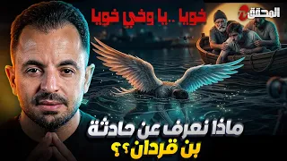 تراندينغ - ماذا نعرف عن حادثة بن قردان ؟