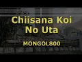 Download Lagu Karaoke♬ Chiisana Koi No Uta - MONGOL800 【No Guide Melody】 Instrumental