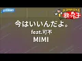 【カラオケ】今はいいんだよ。feat.可不 / MIMI