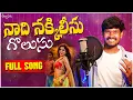 Download Lagu Nadhi Nakkilesu Golusu | djsomesh sripuram | relare rela djsongs | dj songs telugu | rela re suresh