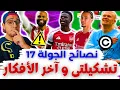 Lagu فانتازي الدوري الانجليزي نصائح الجولة 17 من الفانتازي | تياجو ⚠️⁉️ تغييرات تشكيلتي⁉️ آخر الأفكار ✅