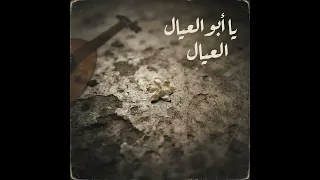 ابو العيال مبقاش مبسوط  دندنها