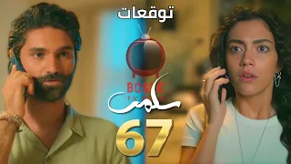 مسلسل سلمى الحلقة ٦٧ 67 Salma Series نديم بكون رح يطق وبيقول لهيفا وديما أنو جلال عايش 